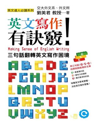cover image of 英文寫作有訣竅！
